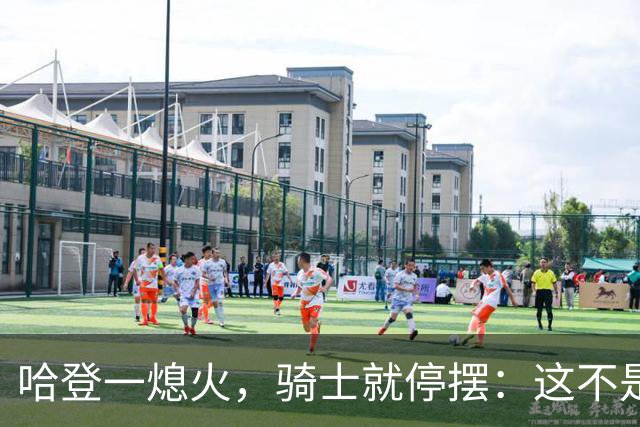 哈登一熄火，骑士就停摆：这不是一个人的问题