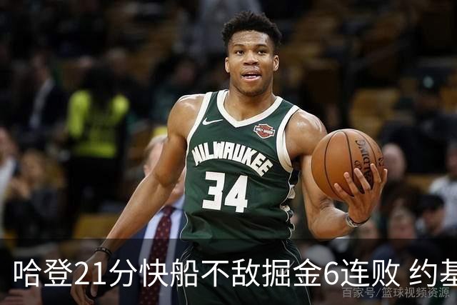 哈登21分快船不敌掘金6连败 约基奇砍32+16+9