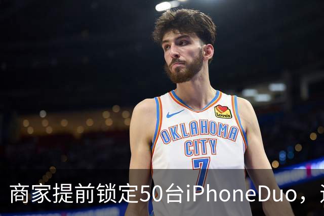 商家提前锁定50台iPhoneDuo，遇首发溢价行情快速降温，“本来可赚10万元，按最新报价出手将亏2.5万元”