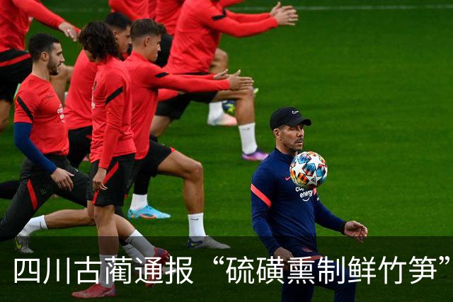 四川古蔺通报“硫磺熏制鲜竹笋”：已对涉案人员进行立案调查，对全县竹笋收购、加工、销售等环节开展全面排查