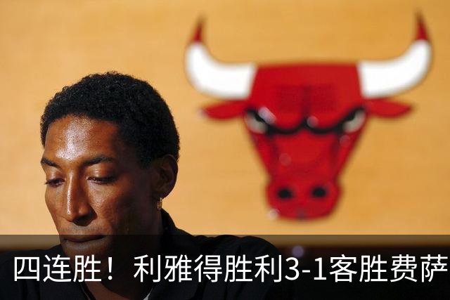 四连胜！利雅得胜利3-1客胜费萨里哈曼 C罗头槌打进生涯第982球