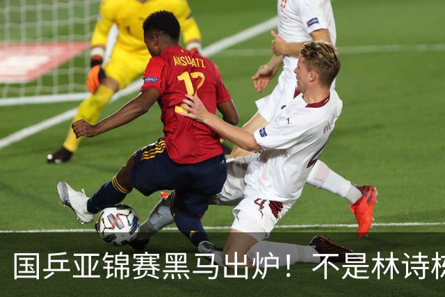 国乒亚锦赛黑马出炉！不是林诗栋，也不是温瑞博，而是19岁的他