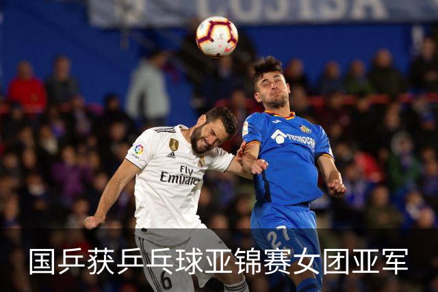 国乒获乒乓球亚锦赛女团亚军