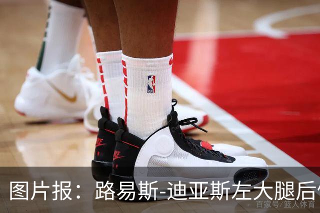 图片报：路易斯-迪亚斯左大腿后侧轻微撕裂，至少缺阵1个月