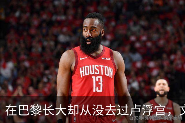 在巴黎长大却从没去过卢浮宫，文班亚马的回答只有一个词
