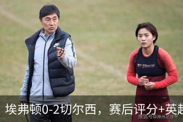 埃弗顿0-2切尔西，赛后评分+英超最新积分榜出炉