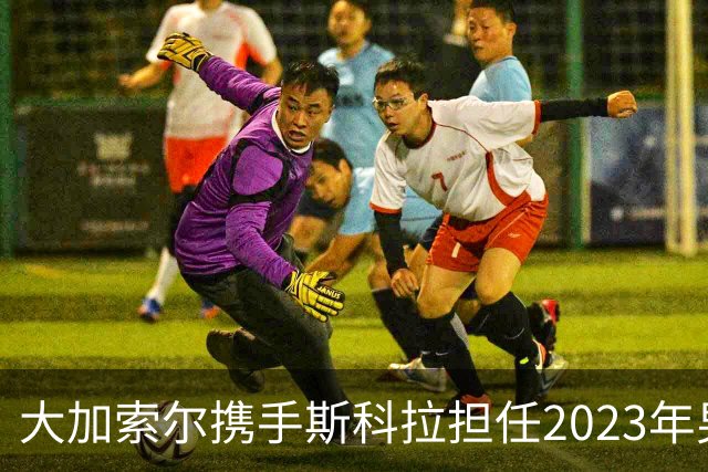 大加索尔携手斯科拉担任2023年男篮世界杯大使