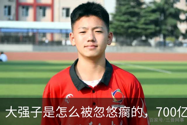 大强子是怎么被忽悠瘸的，700亿砸出5%的份额