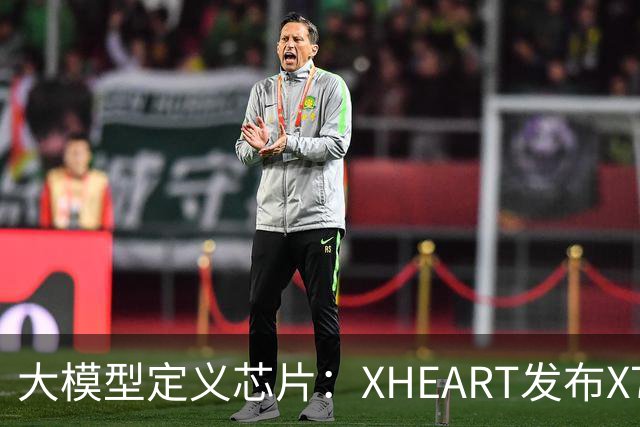 大模型定义芯片：XHEART发布X7 Ultra，释放10倍模型参数