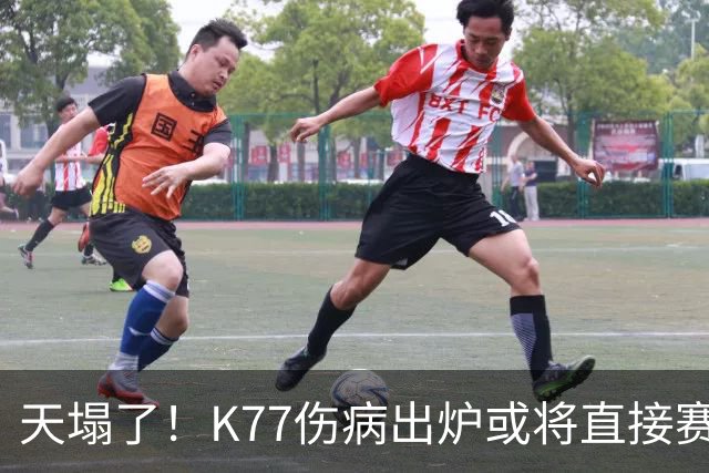 天塌了！K77伤病出炉或将直接赛季报销，登贝莱2人将伤缺数周