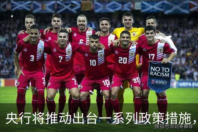 央行将推动出台一系列政策措施，有何作用？