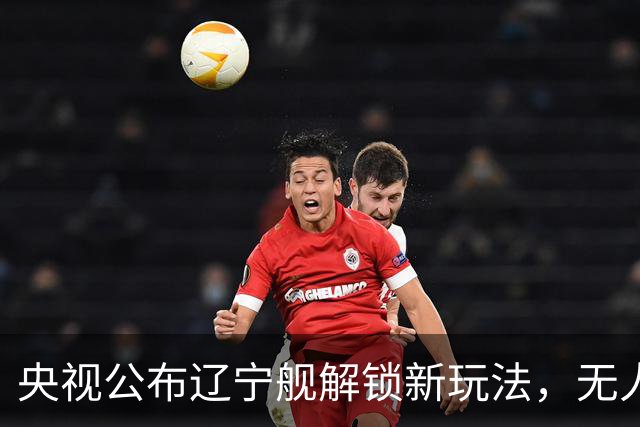 央视公布辽宁舰解锁新玩法，无人机为055提供预警机服务