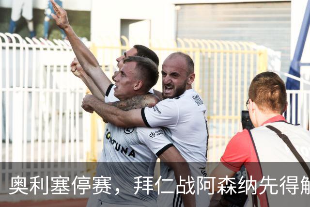 奥利塞停赛，拜仁战阿森纳先得解决谁来喂球
