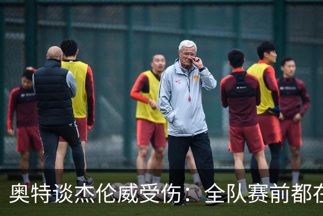 奥特谈杰伦威受伤：全队赛前都在讨论 这真的很不幸