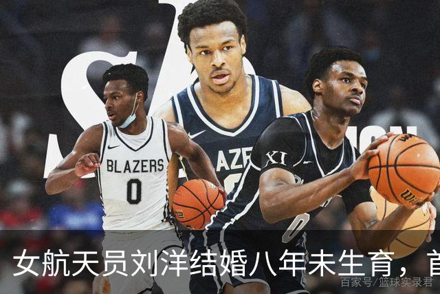 女航天员刘洋结婚八年未生育，首次升空前为丈夫留下两条遗言！