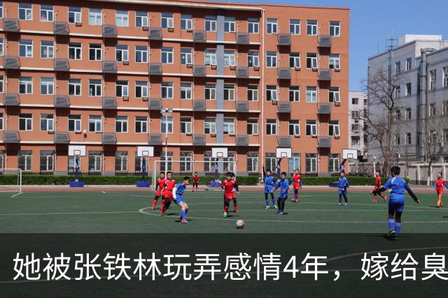 她被张铁林玩弄感情4年，嫁给臭名昭著的他，如今才知她有多精明