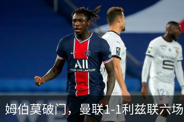 姆伯莫破门，曼联1-1利兹联六场不胜，卡里克创英超时代最差开局