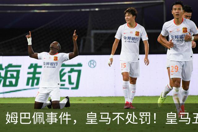 姆巴佩事件，皇马不处罚！皇马五家中资赞助商盘点：玲珑、石头、宝时得、博达新能、海信