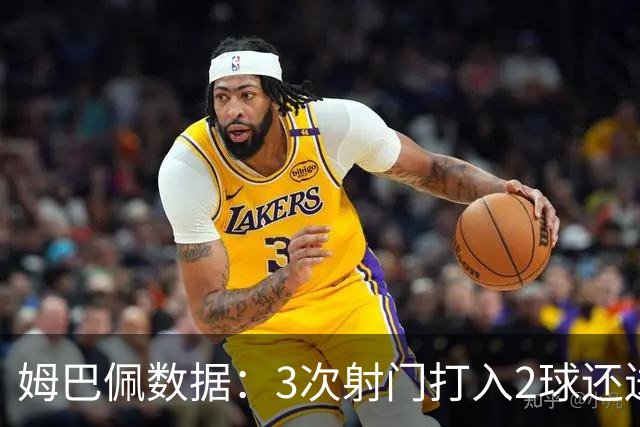 姆巴佩数据：3次射门打入2球还送出助攻 获最高分
