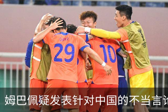 姆巴佩疑发表针对中国的不当言论！国内媒体发声，球迷：又是皇马