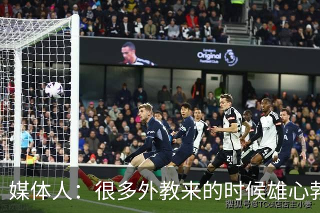 媒体人：很多外教来的时候雄心勃勃，输几场球就明白了