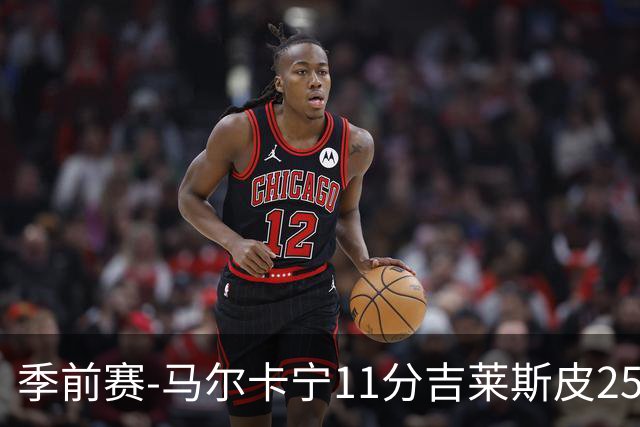 季前赛-马尔卡宁11分吉莱斯皮25分 爵士胜马刺
