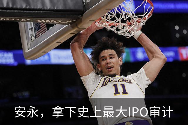 安永，拿下史上最大IPO审计