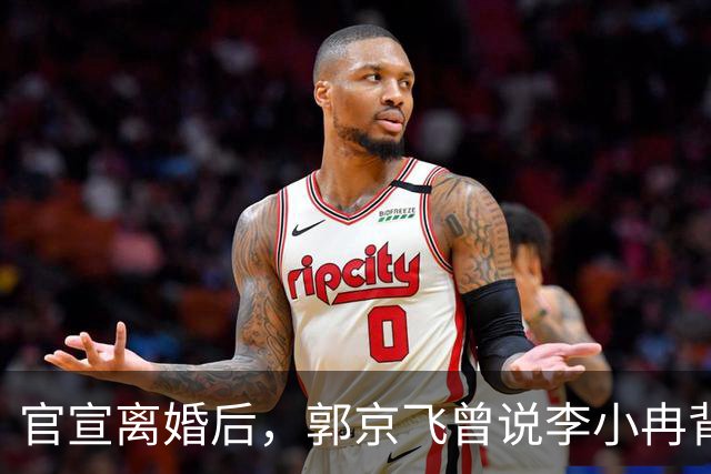 官宣离婚后，郭京飞曾说李小冉背后有很多的无奈言论再被扒