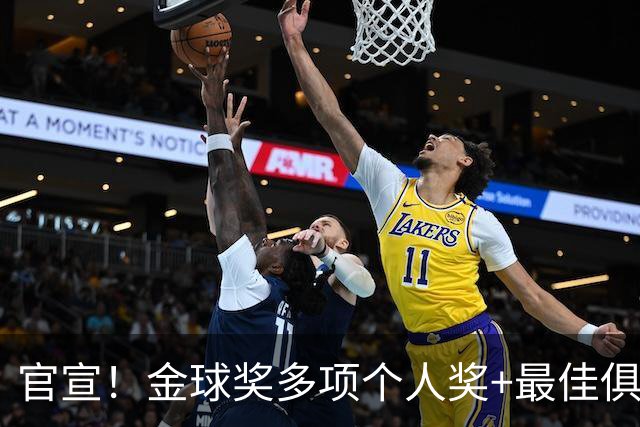 官宣！金球奖多项个人奖+最佳俱乐部揭晓，凯恩首夺金球！