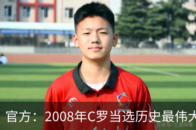 官方：2008年C罗当选历史最伟大金球奖，2012年梅西第二