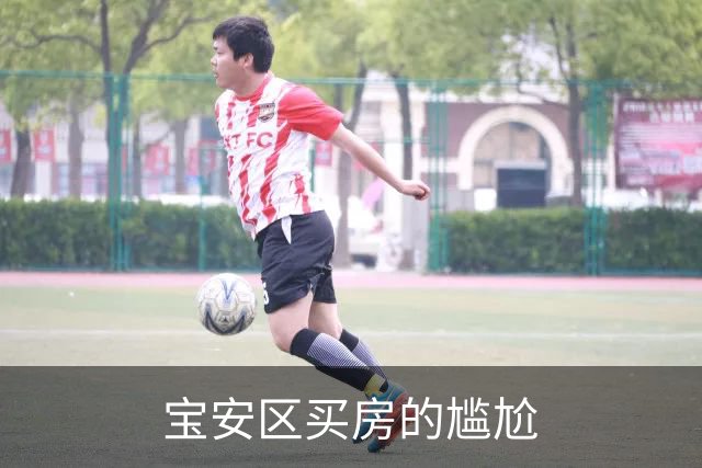 宝安区买房的尴尬