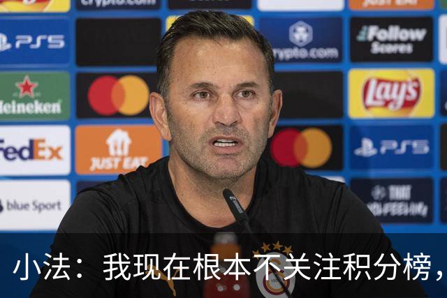 小法：我现在根本不关注积分榜，建立并巩固团队文化重要得多