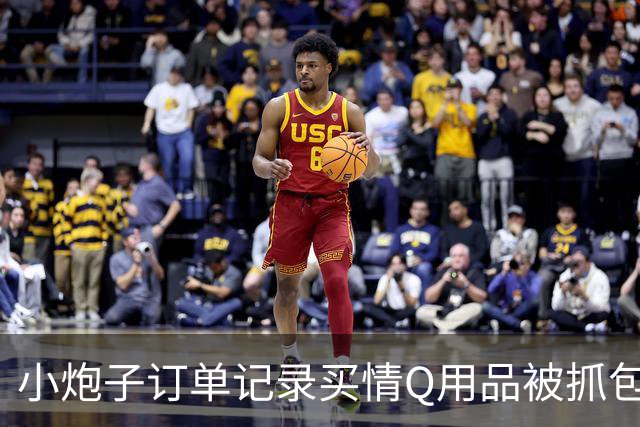 小炮子订单记录买情Q用品被抓包，开档s袜、震d棒！
