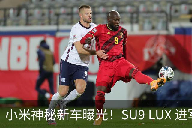 小米神秘新车曝光！SU9 LUX 进军行政轿车市场，还会有一台 SU7 LUX？