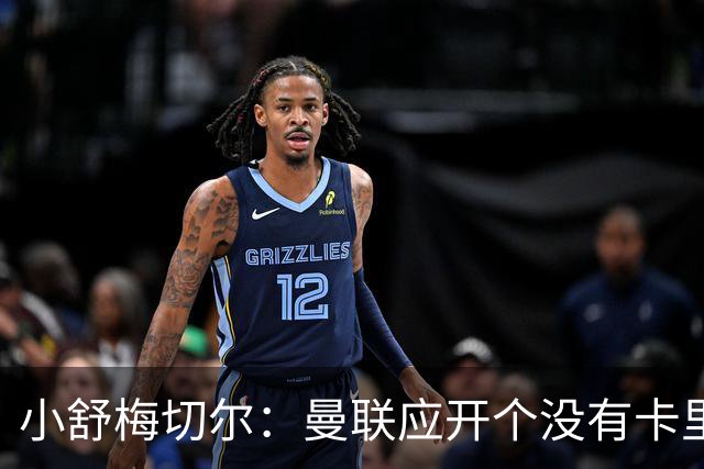 小舒梅切尔：曼联应开个没有卡里克的会议，队长B费需说一些话