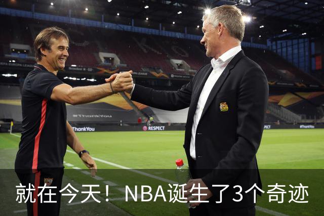 就在今天！NBA诞生了3个奇迹