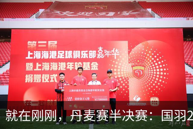 就在刚刚，丹麦赛半决赛：国羽2胜3负，混双包揽冠亚军，男双女双相继失利