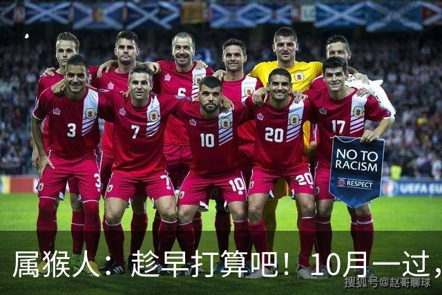 属猴人：趁早打算吧！10月一过，你家恐要起“风波”