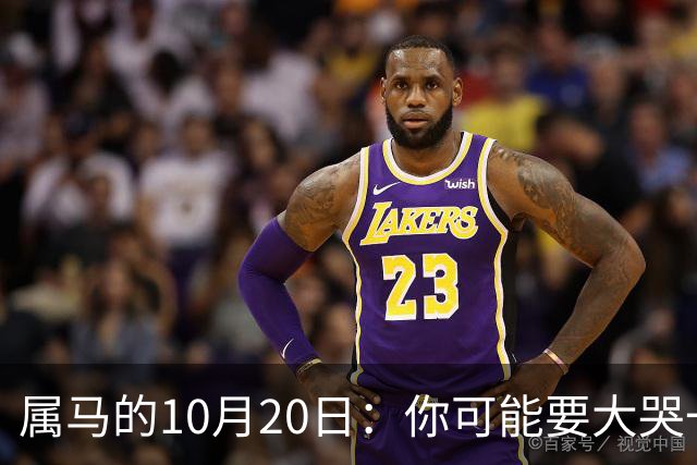 属马的10月20日：你可能要大哭一场，这是老天爷的安排