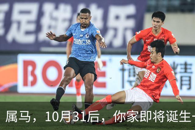 属马，10月31后，你家即将诞生一位“举世瞩目的大人物”，请珍惜