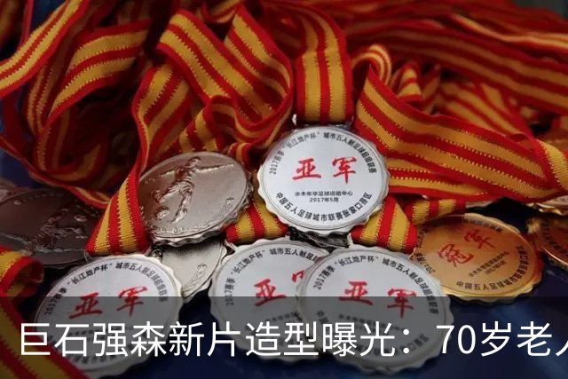 巨石强森新片造型曝光：70岁老人拎披萨，减重30磅