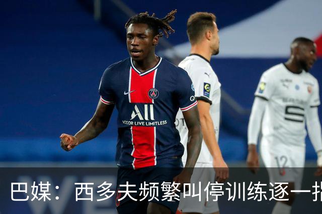 巴媒：西多夫频繁叫停训练逐一指导球员，科林蒂安过去没有过