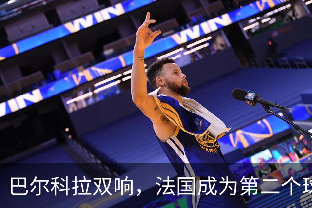 巴尔科拉双响，法国成为第二个球员欧冠总进球达千球的国家
