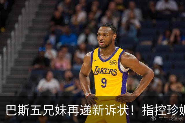 巴斯五兄妹再递新诉状！指控珍妮双重标准：质疑其所拥有权利范围