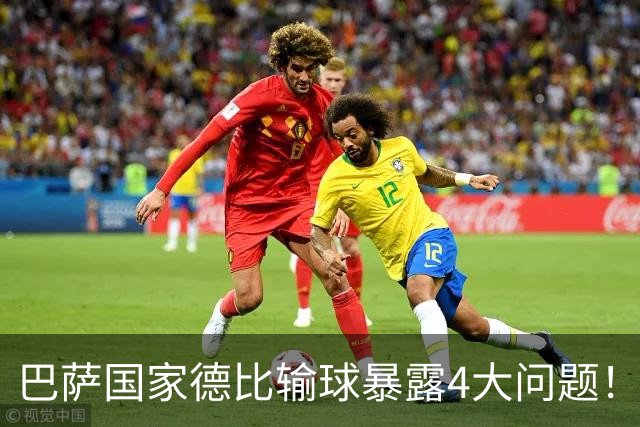 巴萨国家德比输球暴露4大问题！弗里克和德科都该好好反思了