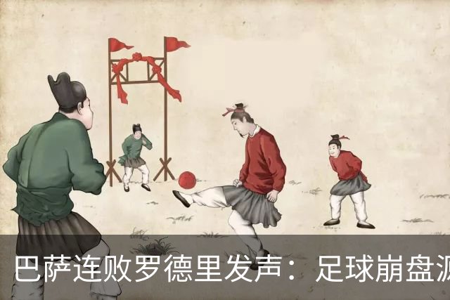 巴萨连败罗德里发声：足球崩盘源于急躁而非脚法