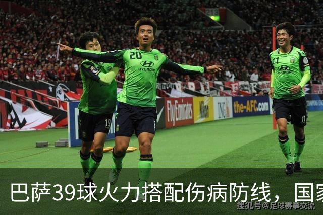 巴萨39球火力搭配伤病防线，国家德比真能上演进球大战？