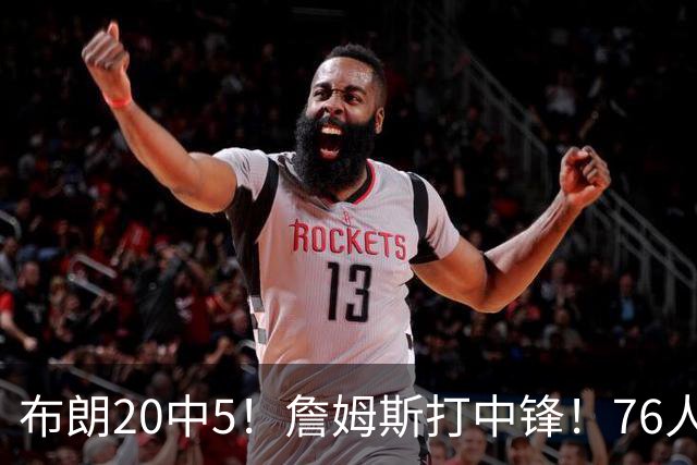 布朗20中5！詹姆斯打中锋！76人赛季首败