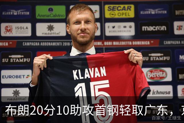 布朗20分10助攻首钢轻取广东，京粤大战已经名不副实