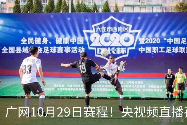 广网10月29日赛程！央视频直播孙心然挑战种子选手